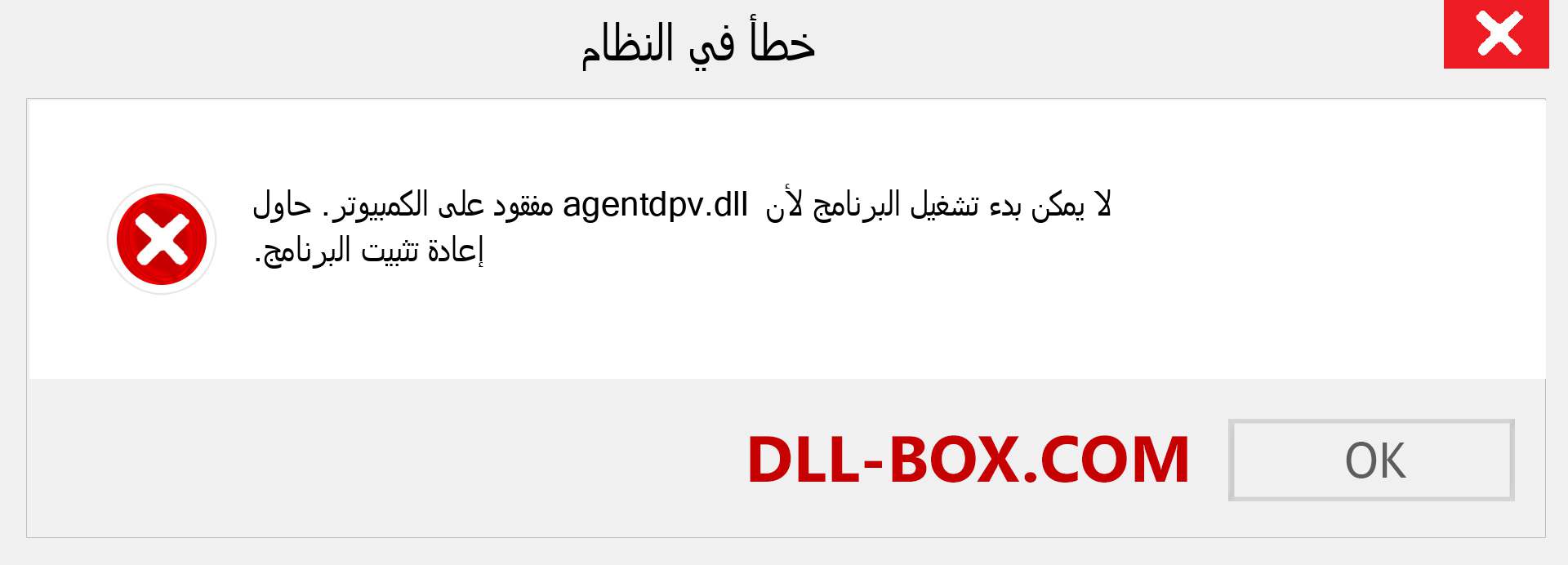 ملف agentdpv.dll مفقود ؟. التنزيل لنظام التشغيل Windows 7 و 8 و 10 - إصلاح خطأ agentdpv dll المفقود على Windows والصور والصور