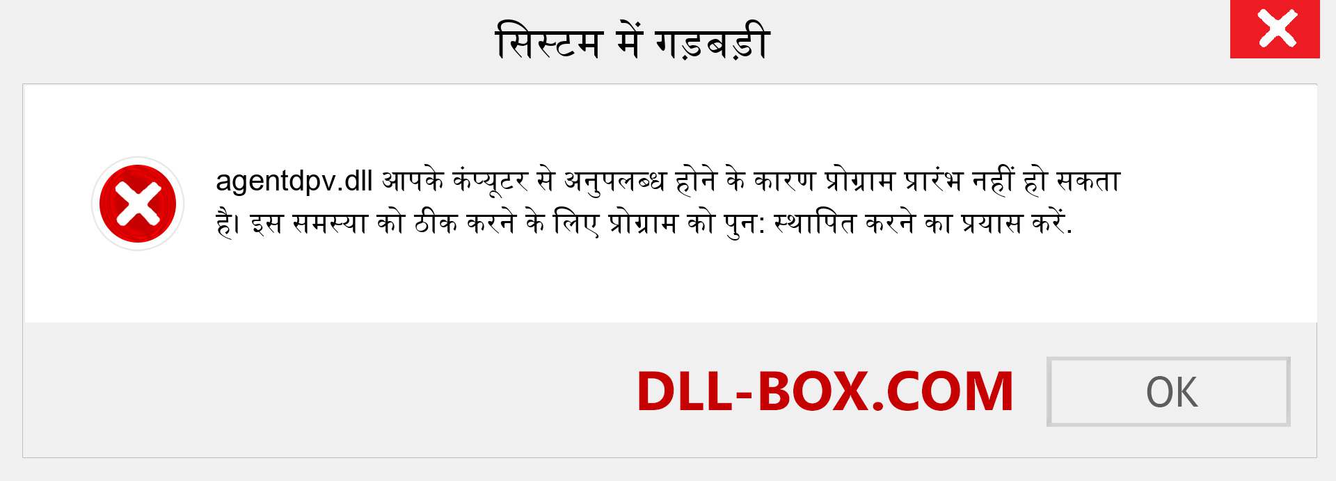 agentdpv.dll फ़ाइल गुम है?. विंडोज 7, 8, 10 के लिए डाउनलोड करें - विंडोज, फोटो, इमेज पर agentdpv dll मिसिंग एरर को ठीक करें