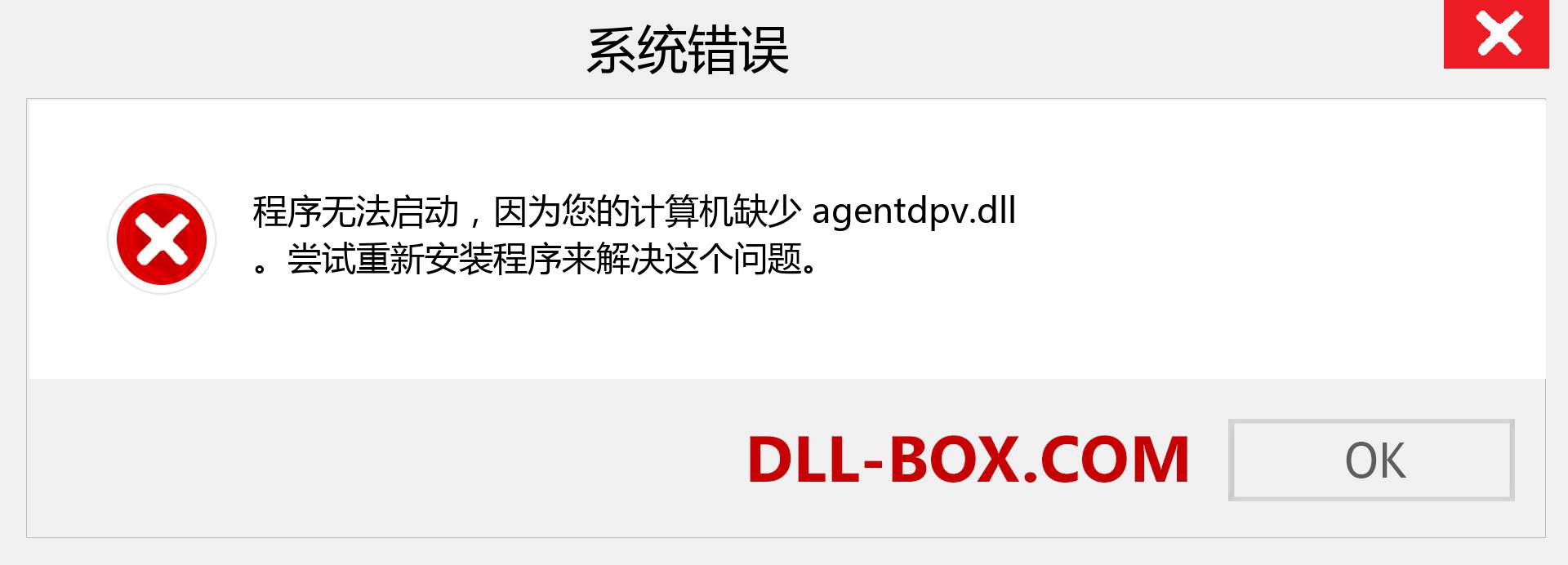 agentdpv.dll 文件丢失？。 适用于 Windows 7、8、10 的下载 - 修复 Windows、照片、图像上的 agentdpv dll 丢失错误